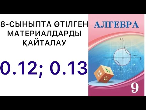 Видео: 9 сынып алгебра. 8- сыныпта өтілген материалдарды қайталау.0.12; 0.13 есеп.#9сыныпалгебра