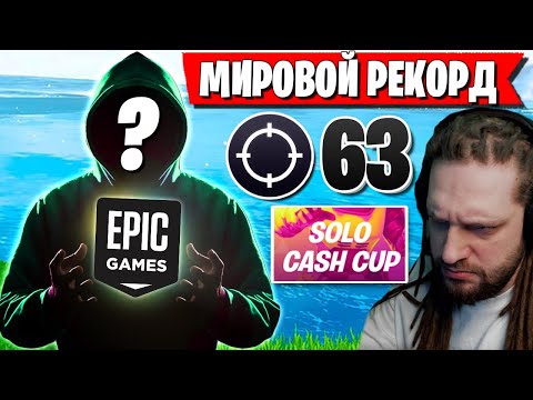 Видео: ЧИТЕР ПОСТАВИЛ МИРОВОЙ РЕКОРД В ФОРТНАЙТ! 63 КИЛЛА НА SOLO CASH CUP В ФОРТНАЙТ