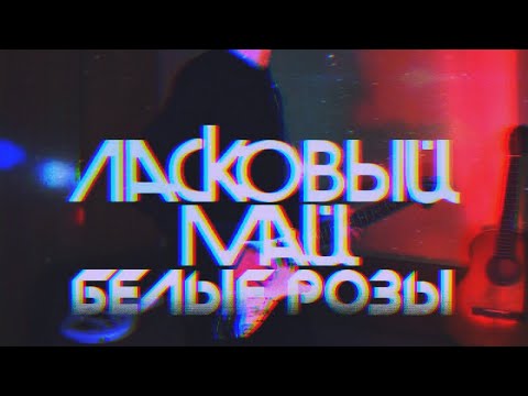Видео: Al.D I Ласковый май - Белые розы
