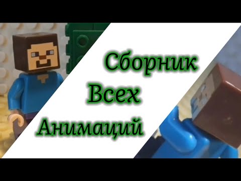 Видео: Сборник Всех Лего Анимаций!✅️