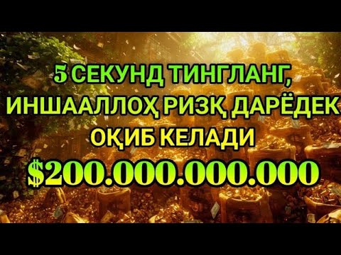 Видео: УШБУ ДОАНИ ТИНГЛАНГ, 1001 ТА РИЗҚ ЭШИГИ ОЧИЛАДИ, РИЗҚ СЕЛДЕК ҚУЙИЛАДИ | РИЗҚ ЖАЛБ ҚИЛУВЧИ ДУО