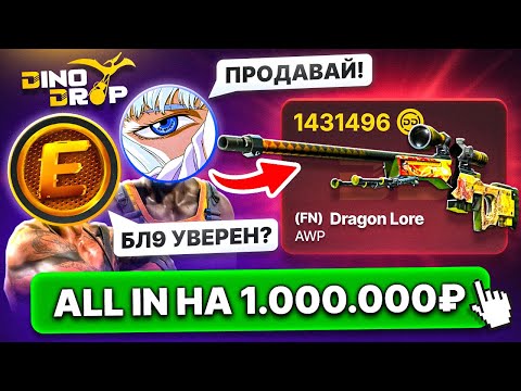 Видео: ПРОДАЛ AWP DRAGON LORE РАДИ ЭТОГО! ВЫНЕСЛИ с GIZMO 1.000.000 РУБЛЕЙ на DINODROP