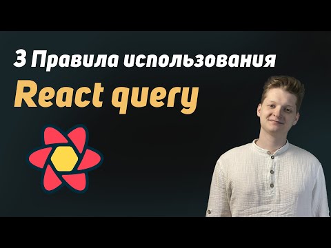 Видео: 3 правила использования React Query