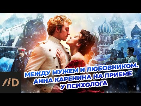 Видео: Между мужем и любовником. Анна Каренина на приеме у психолога | Орлова
