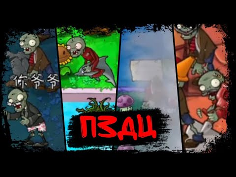 Видео: Без названия | 50 дней в Brutal Ex Plus (PvZ unnamed 1.2.5)