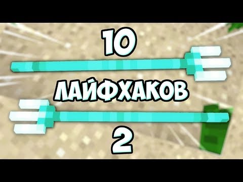 Видео: 10 ЛАЙФХАКОВ ДЛЯ МАЙНКРАФТ 1.13 №2