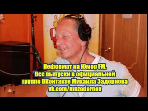 Видео: Михаил Задорнов - Неформат на Юмор FM №71 27.03.15