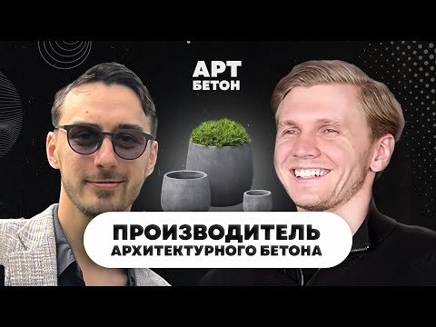 Видео: Производство архитектурного бетона: История бизнесмена, который построил бизнес с нуля до миллиона