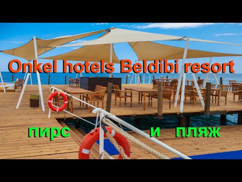 Видео: ONKEL HOTELS BELDIBI RESORT 5*-пирс и пляж.