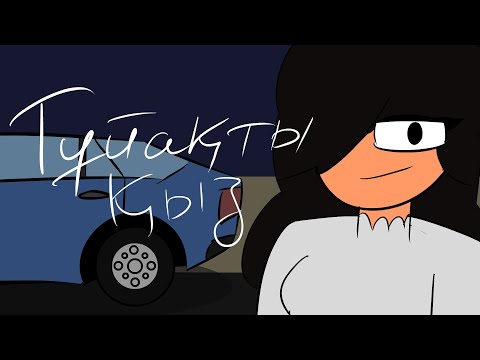 Видео: Тұйақты қыз туралы аңыз (анимация)