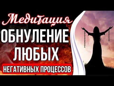 Видео: ОБНУЛЕНИЕ ЛЮБЫХ НЕГАТИВНЫХ ПРОЦЕССОВ 🔥 Трансформация Негатива в Энергию Жизни