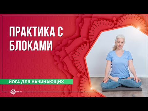 Видео: Йога для начинающих. Практика с блоками. Юлия Суркова