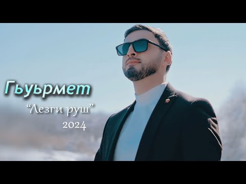 Видео: Гьуьрмет Исрафилов - Лезги Руш | Премьера клипа  2024