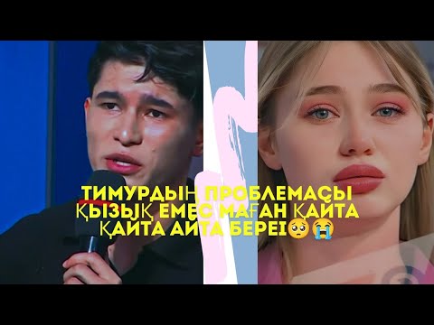 Видео: Қослайк/Qoslike /Арина Тимур Проблемасы қызық емес🥺