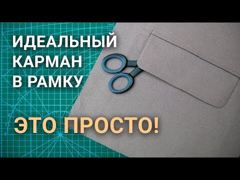 Видео: Обработка кармана в рамку с клапаном (прорезной карман). Как сшить. Простой способ!