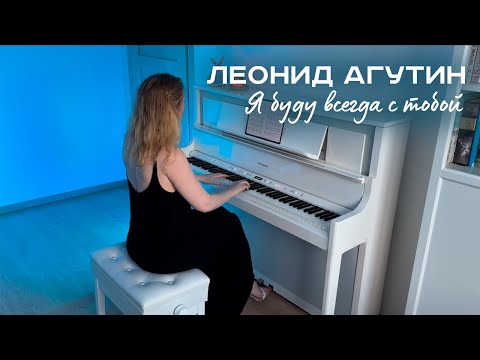 Видео: Я буду всегда с тобой - Леонид Агутин на пианино