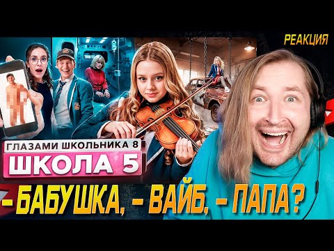 Видео: От первого лица: Школа 8 - Привет папа и прощай (РЕАКЦИЯ) | ТипоТоп
