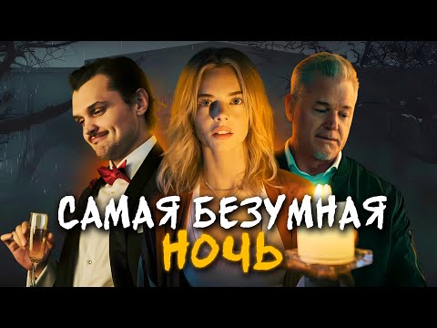 Видео: НОЧЬ С ПСИХОПАТОМ - ТРЕШ ОБЗОР фильма (ТРУДНО БЫТЬ ЗВЕЗДОЙ)