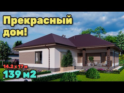 Видео: Современный одноэтажный дом 139 м2.  S-235