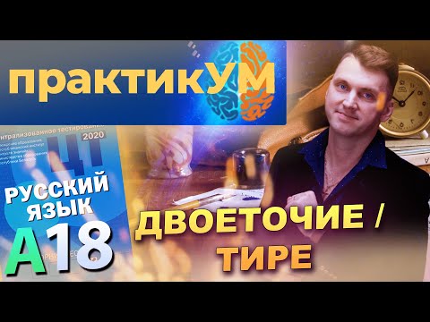 Видео: Русский язык. Подготовка к ЦТ. А18. Двоеточие / тире.