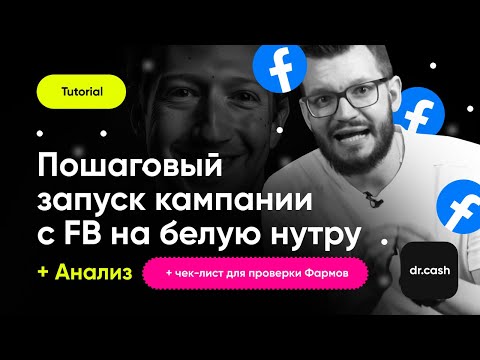 Видео: Арбитраж трафика с Facebook на белую нутру и товарку | Пошаговый гайд по заливу трафика с ФБ