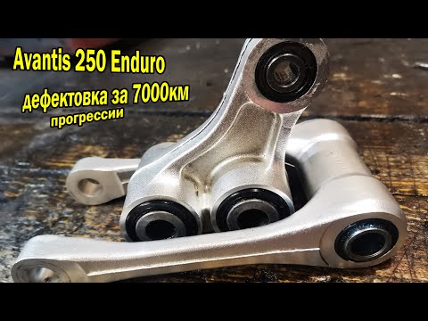 Видео: Avantis 250 Enduro Обслуживаю прогрессию за 7000км