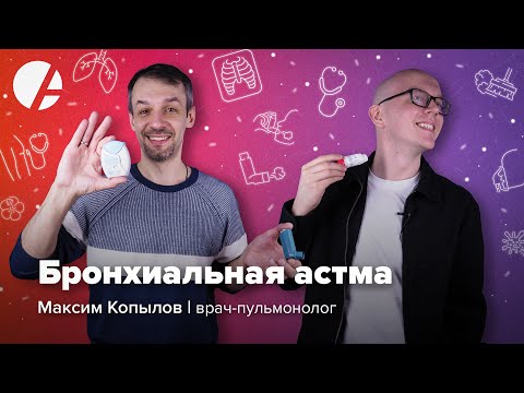 Видео: Бронхиальная астма: диагностика, лечение, прогнозы / Максим Копылов и Илья Гончаров
