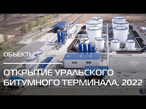 Видео: Открытие Уральского битумного завода-терминала