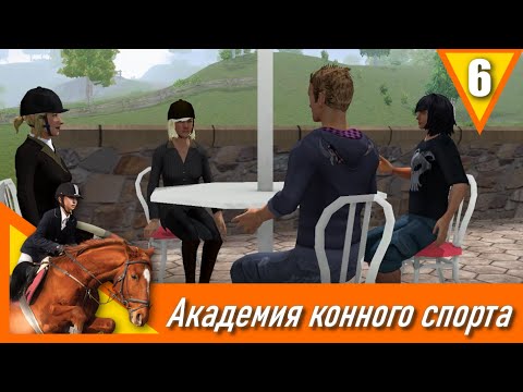 Видео: Академия конного спорта - прохождение, эпизод 6