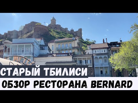 Видео: Влог Грузия | Тбилиси | Район Старый город и ресторан Bernard