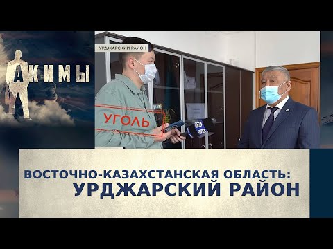 Видео: Аким Урджарского района Нуржан Токсеитов | Акимы