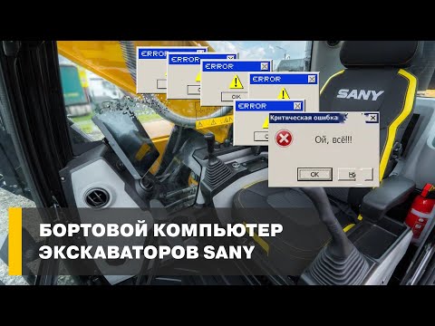 Видео: ТехноГид | Бортовой компьютер экскаваторов SANY