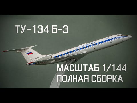 Видео: Ту-134 Б-3 . ПОЛНАЯ СБОРКА МОДЕЛИ В МАСШТАБЕ 1/144 || TU-134 SCALE 1/144.