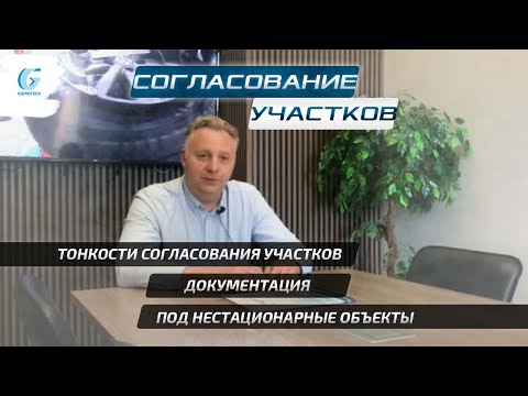 Видео: СОГЛАСОВАНИЕ УЧАСТКОВ ПОД НЕСТАЦИОНАРНЫЕ ОБЪЕКТЫ. ОСОБЕННОСТИ И ТОНКОСТИ. НЕКАПИТАЛЬНЫЕ СООРУЖЕНИЯ.