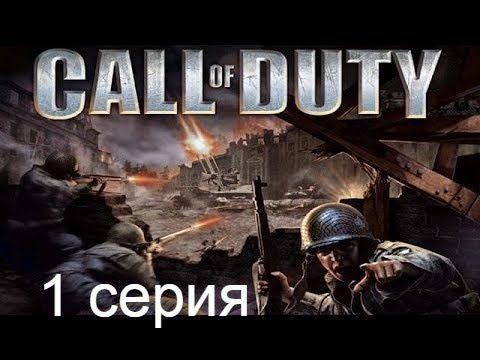 Видео: Первая Миссия в Нормандии! Call of Duty 1 Gameplay