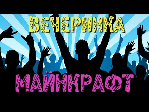 Видео: ВЕЧЕРИНКА в Minecraft - Мини-Игры