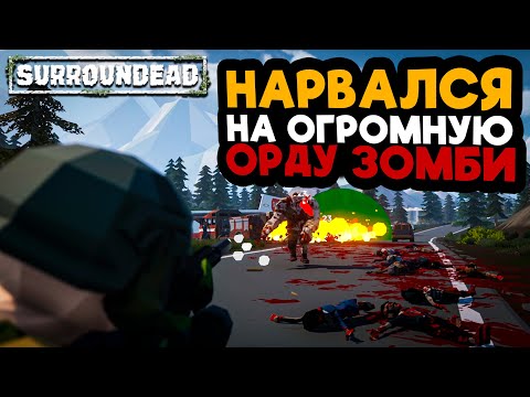 Видео: НАРВАЛСЯ НА ОГРОМНУЮ ОРДУ ЗОМБИ ➲ SurrounDead