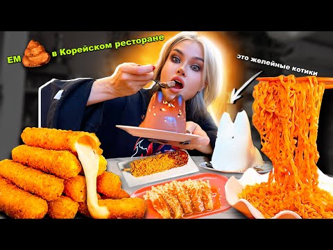 Видео: ПРОБУЮ ЕСТЬ ТОЛЬКО КОРЕЙСКУЮ ЕДУ 24 ЧАСА 🔥 МУКБАНГ В  Chicko (Чико Рико)