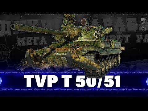 Видео: TVP T 50/51 - Учусь играть на клёвом ст