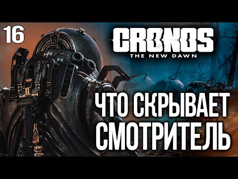 Видео: Cronos The New Dawn част 16 Прохождение Что Скрывает Смотритель PS5 4K Озвучка