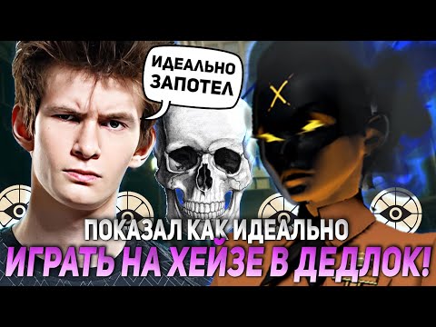 Видео: ДЖАМСАЙД ПОКАЗАЛ КАК ИДЕАЛЬНО ИГРАТЬ НА ХЕЙЗЕ В ДЕДЛОК! | JAMSIDE HAZE НАРЕЗКИ DEADLOCK