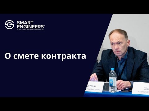 Видео: Павел Горячкин: «О смете контракта»