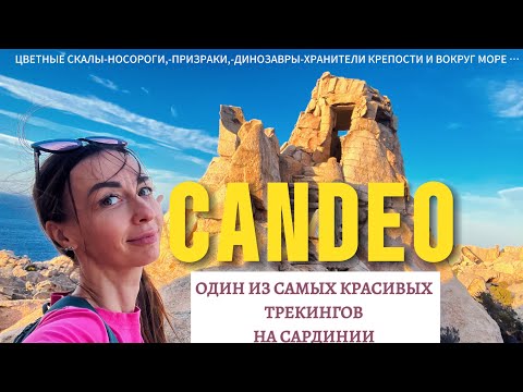 Видео: Перевоплощения камня,или это может быть твой лучший трекинг #сардиния #отдыхвиталии #трекинг #влог