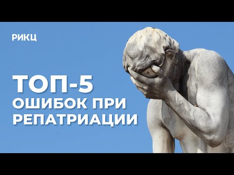 Видео: ТОП-5 самых частых ошибок при репатриации в Израиль – РИКЦ
