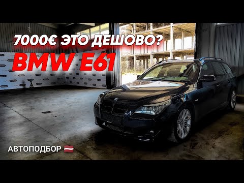 Видео: В идеальном состоянии!? Обзор BMW E61 3.0 дизель. Автоподбор
