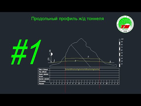 Видео: Продольный профиль железнодорожного тоннеля. Часть 1