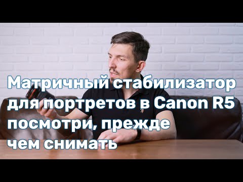 Видео: Стабилизатор в Canon EOS R5 для портретов, посмотри, прежде чем снимать!