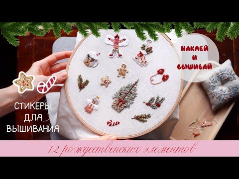Видео: "Зимние радости" - Рождественская схема для вышивки - 12 элементов
