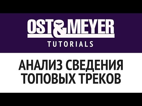 Видео: Анализ сведения топовых треков