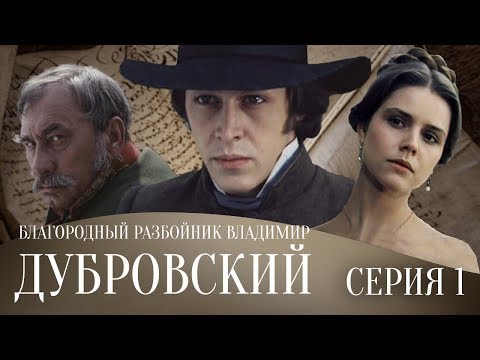 Видео: БЛАГОРОДНЫЙ РАЗБОЙНИК ВЛАДИМИР ДУБРОВСКИЙ | Драма | 1 серия